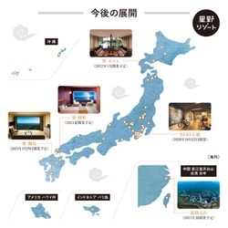 【星野リゾート】～2020-2021年　国内外で5施設を開業～星野リゾート今後の事業展開について