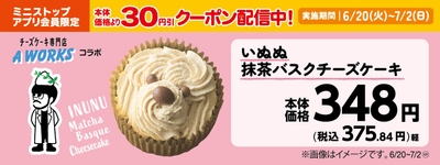 いぬぬ抹茶バスクチーズケーキ　販促画像