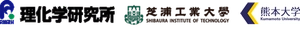 理化学研究所、芝浦工業大学、熊本大学