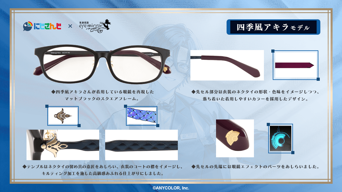 四季凪アキラ モデル デザイン説明