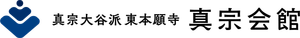 真宗大谷派（東本願寺）真宗会館