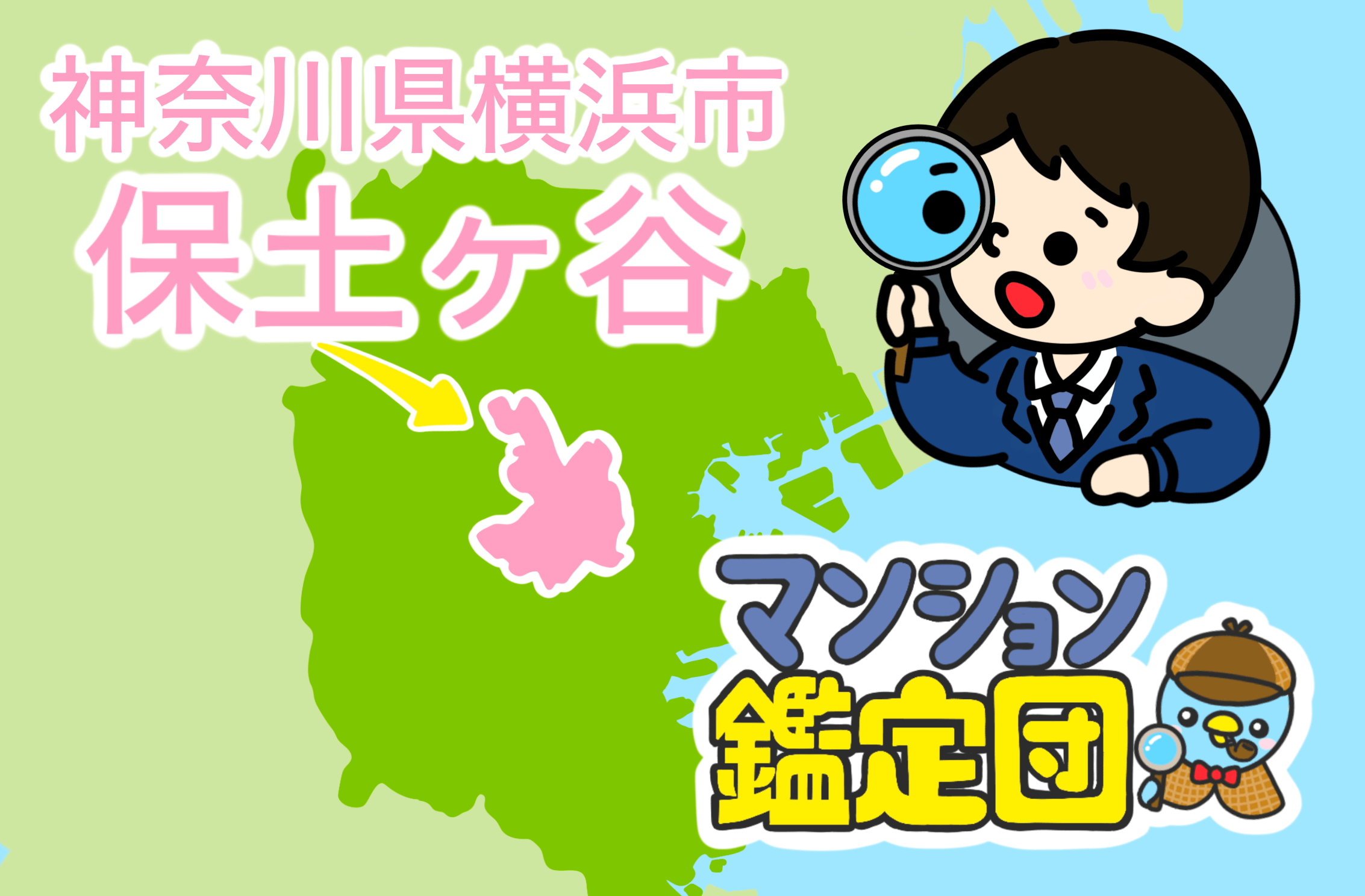 【どこでもマンション鑑定団】Vol.6 “ 住みたい人気の街 ” ランキング上位の『横浜市保土ケ谷』｜property technologies