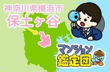 【どこでもマンション鑑定団】Vol.6 “ 住みたい人気の街 ” ランキング上位の『横浜市保土ケ谷』｜property technologies