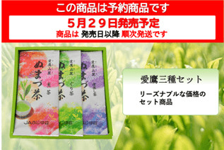 【新茶】ぬまづ茶　愛鷹三種セット