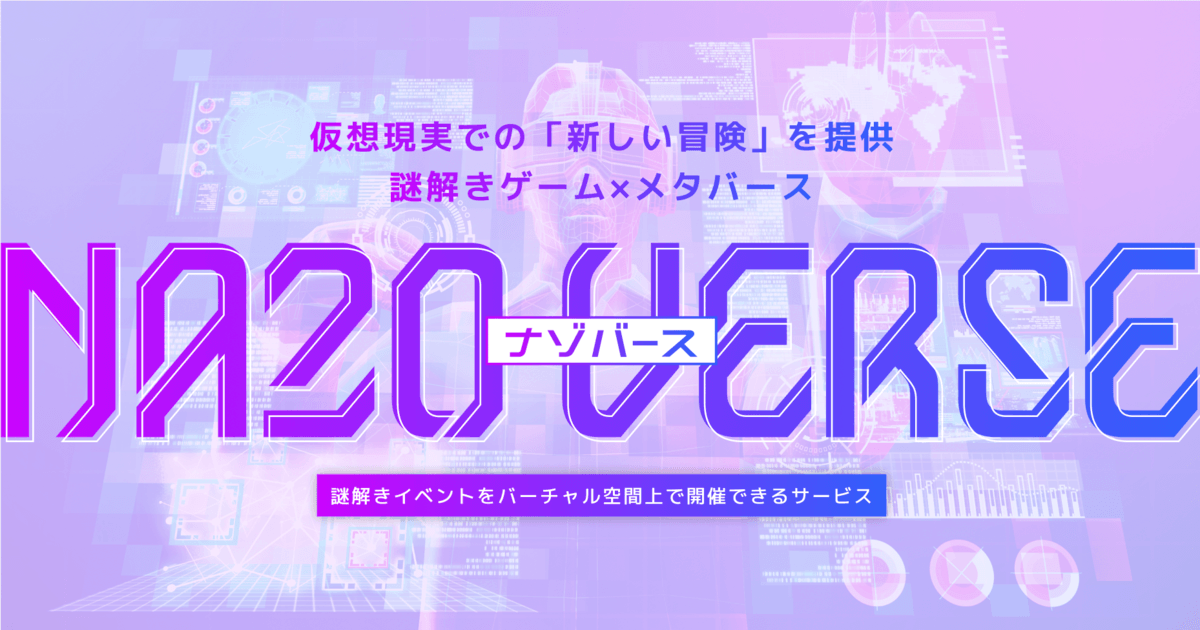 業界初、メタバース×謎解き「ナゾバース」サービス開始。イベント制作とメタバース制作企業が協業提供