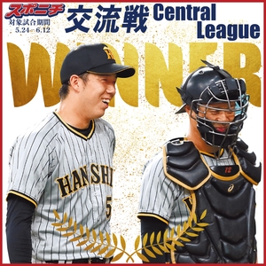 セ・リーグ　阪神・青柳晃洋投手ー坂本誠志郎捕手