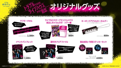 ネクライトーキーVo＆Gt.担当のもっさ氏による描き下ろしイラストも！ リアル脱出ゲーム 『トラブルだらけのライブハウスからの脱出』  イベントオリジナルグッズ公開！