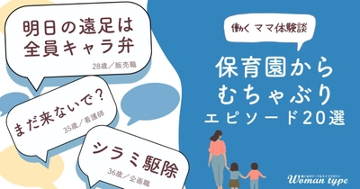 子育てと仕事の両立に奮闘する女性たちの姿が浮き彫りに。働くママが経験した「保育園からのむちゃぶり」エピソードを調査 ～『Woman type』読者アンケート～