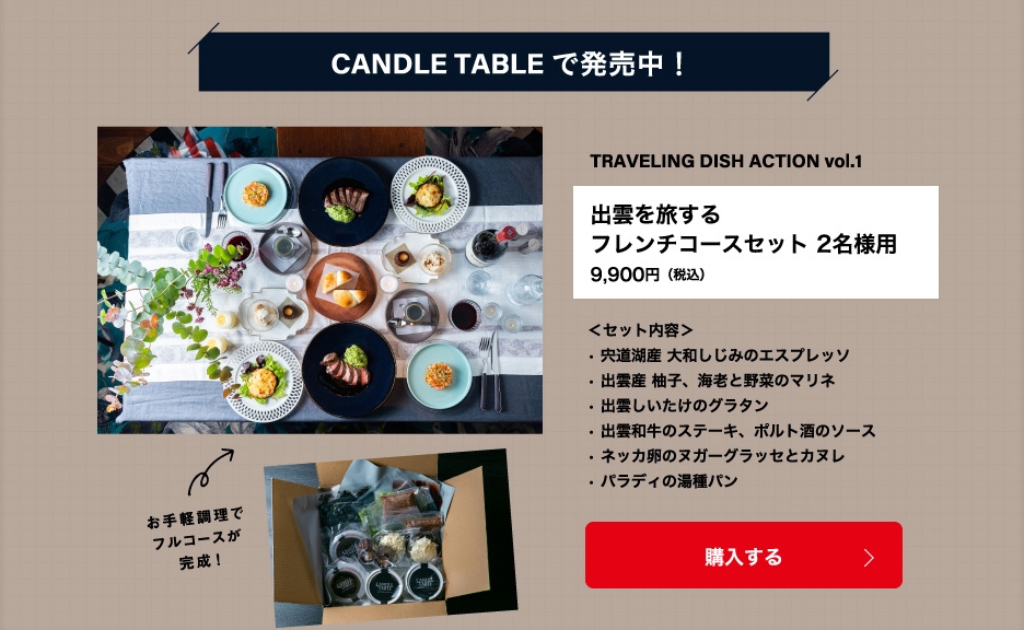 「月刊旅色」2022年1月号タベサキ:お取り寄せコース料理が完成