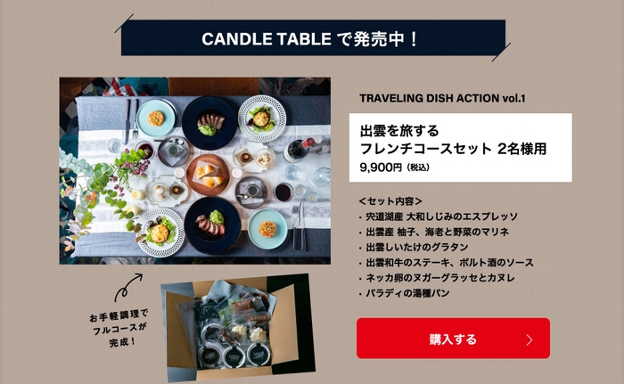 「月刊旅色」2022年1月号タベサキ:お取り寄せコース料理が完成