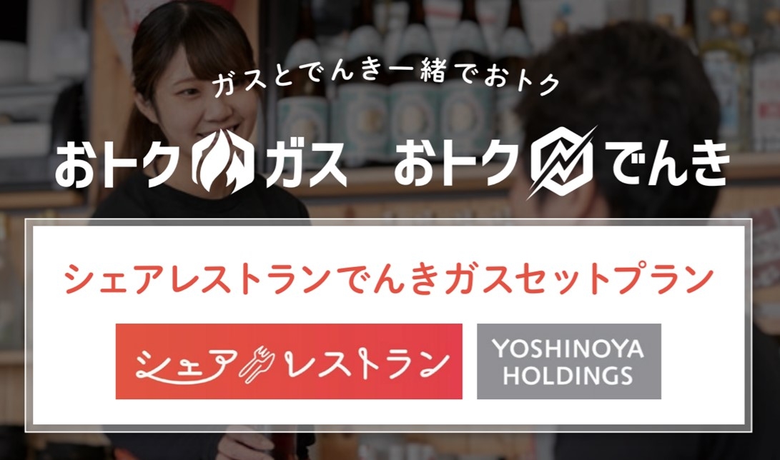 シェアレストランと株式会社おトクでんきが提携、「シェアレストランでんきガスセットプラン」を開設！飲食店のコスト削減を実現します。
