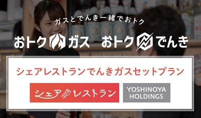 シェアレストランと株式会社おトクでんきが提携、「シェアレストランでんきガスセットプラン」を開設！飲食店のコスト削減を実現します。