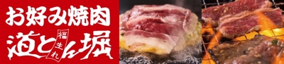 「お好み焼肉道とん堀」ロゴ