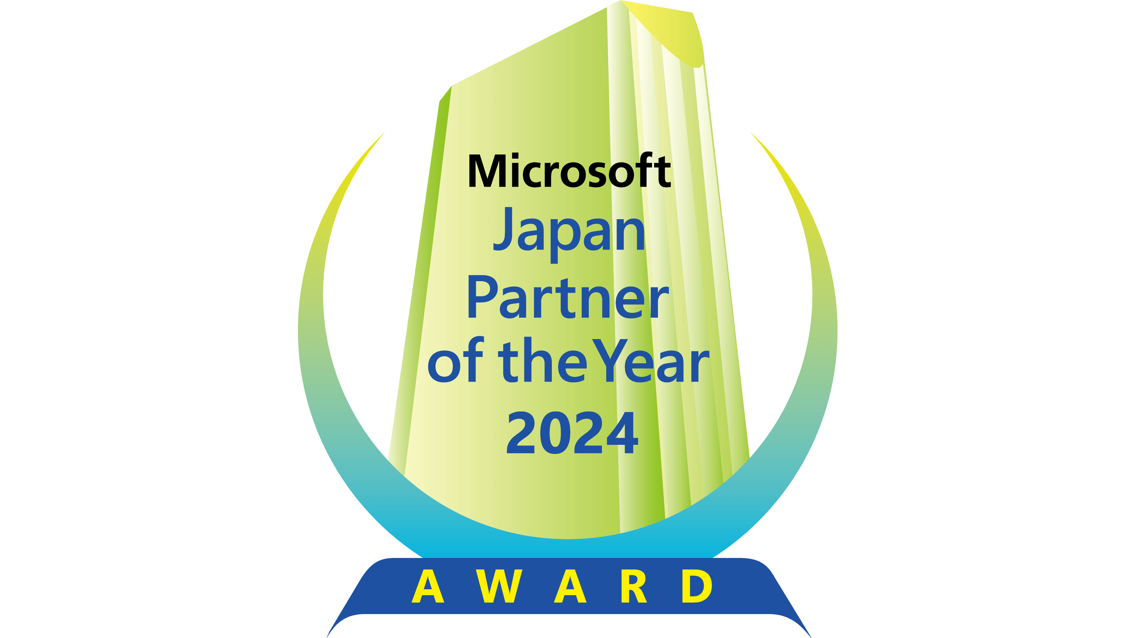 マイクロソフト ジャパン パートナー オブ ザ イヤー 2024