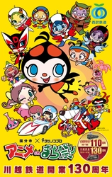 川越鉄道開業130周年×タツノコプロ　特別ラッピング電車が運行中！