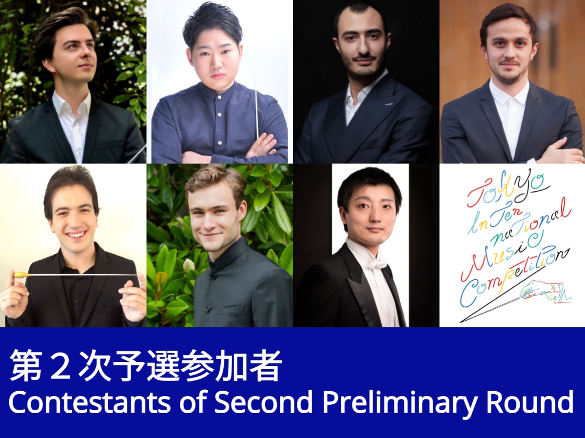 第19回 東京国際音楽コンクール〈指揮〉第1次予選通過者 結果