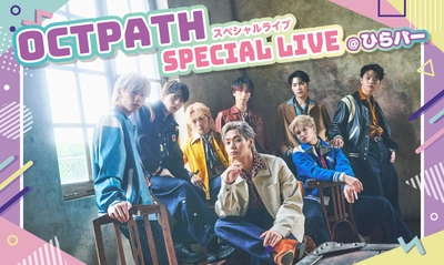 OCTPATH×ひらかたパーク 「OCTPATH スペシャルライブ＠ひらパー」5月11日(日)開催！