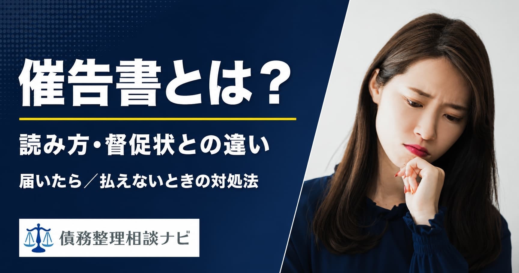 【記事公開】「催告書とは？読み方・届いたときの対処法と督促状との違い」を公開｜民法150条の時効猶予・税金との違い・差し押さえまでの流れを公開