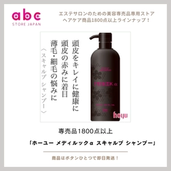 【赤い頭皮に】「ホーユー メディルックα スキャルプ シャンプー」で健やかな頭皮環境へ！