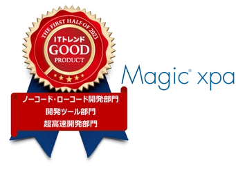 ローコード開発ツール『Magic xpa』が「ITトレンド」のGood Productバッジを受賞