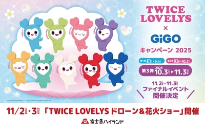 国内初！富士急ハイランドにて「TWICE LOVELYSドローン＆花火ショー」を開催！　「TWICE LOVELYS×GiGOキャンペーン 2025」ファイナルイベントのお知らせ