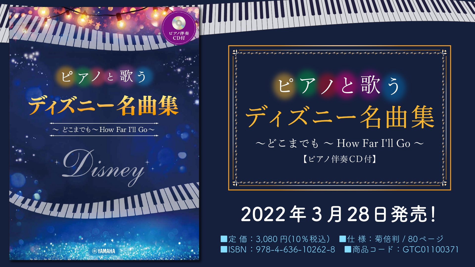 「ピアノと歌う ディズニー名曲集 ~どこまでも ~How Far I'll Go~ 【ピアノ伴奏CD付】」 3月28日発売!