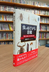 セミだけじゃない！この「ぬけがら」の落とし主は誰？ 『虫のぬけがら図鑑 ―脱皮と成長から見る昆虫の世界』 2021年7月27日に発売！