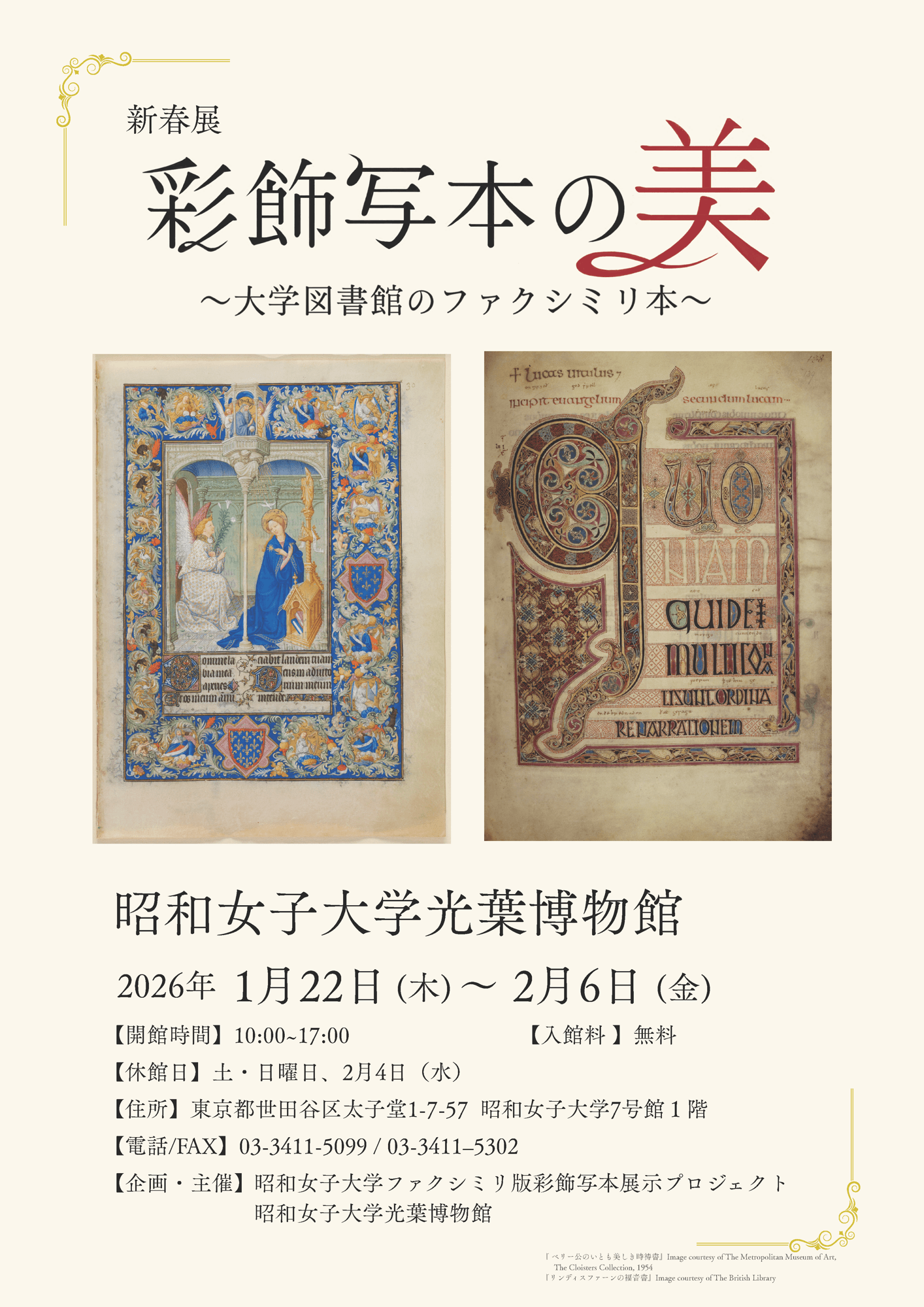 学生プロジェクトが企画!新春展「彩飾写本の美~大学図書館のファクシミリ本~」
昭和女子大学光葉博物館 新春展 1/22~2/6開催