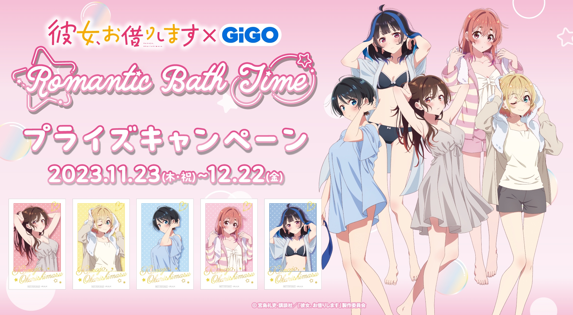 湯上り姿の彼女たちに熱視線!!TVアニメ『彼女、お借りします』×GiGO Romantic Bath Time 開催のお知らせ