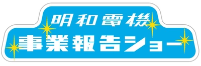 毎年恒例！明和電機1年間の活動報告ショー 「明和電機事業報告ショー＆ライブコンサート」4月19日開催　 ～ポンチャックの伝説シンガー イ・パクサ氏がゲスト出演～