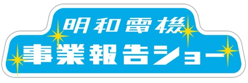 毎年恒例！明和電機1年間の活動報告ショー 「明和電機事業報告ショー＆ライブコンサート」4月19日開催　 ～ポンチャックの伝説シンガー イ・パクサ氏がゲスト出演～