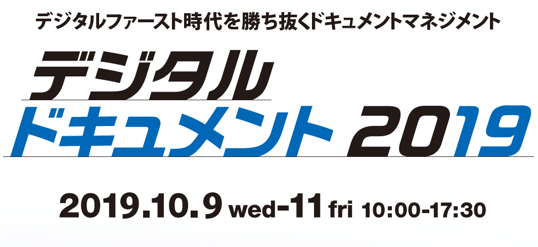 【いよいよ今週開催】デジタルドキュメント2019:10/9(水)~10/11(金)セミナー多数開催(無料)。聴講お申込はお早めに。