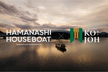 紅葉と寿司が彩る、秋の河口湖 特別クルーズ。 『若鮨 × HAMANASHI HOUSEBOAT』が贈る、 湖上の特別ランチ開催。