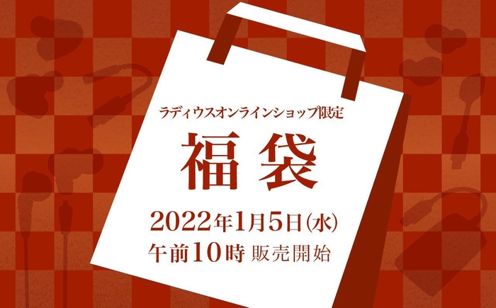 「ラディウス福袋2022」2022年1月5日(水)から販売!