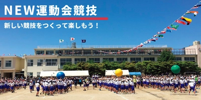 今の時期だからこそ、新しい運動会競技の提案