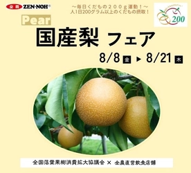 ～１日200gの国産くだものを食べよう！～ 暑い日は果汁たっぷりのくだもの補給 全農直営飲食店舗で「国産梨フェア」を ８月８日（金）～８月２１日（木）まで開催
