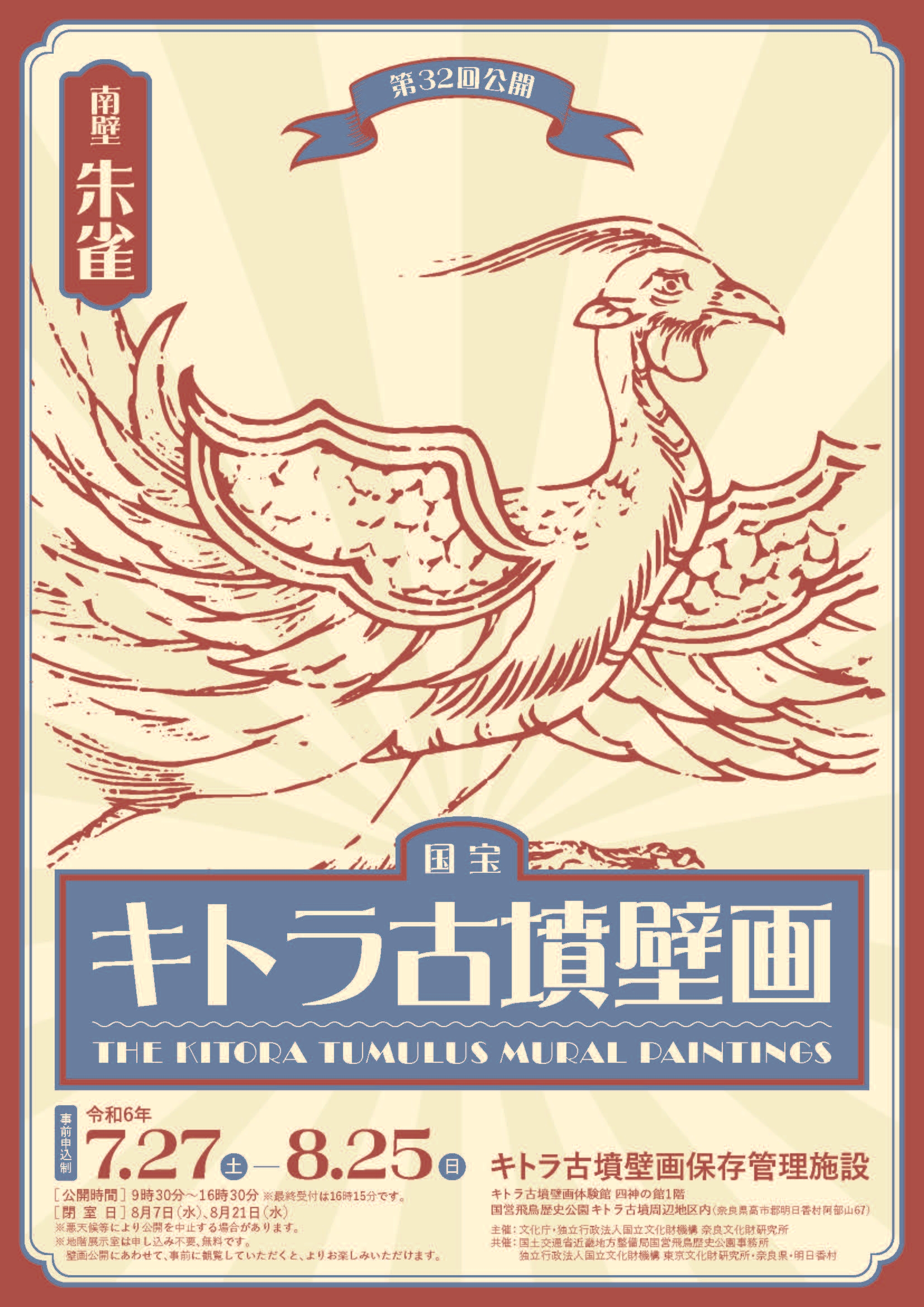 国宝キトラ古墳壁画の公開(第32回)