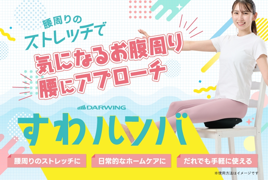 座りながらお手軽に骨盤周りのストレッチができるローリングクッション「DARWING すわルンバ」を新発売！