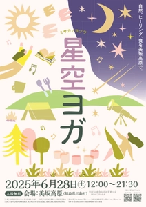 福島県三島町、星空観望スポットとして注目される美坂高原にて 「星空ヨガ2025～ミサカノヨゾラ～」を6/28(土)に開催！