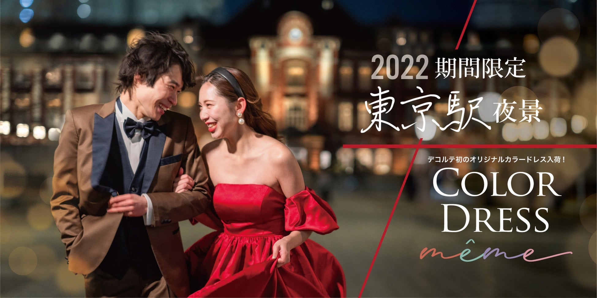 『カラードレス×東京駅夜景ロケーション撮影』期間限定キャンペーンを実施