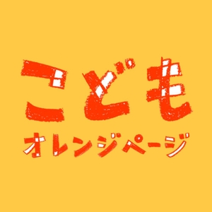 こどもオレンジページ