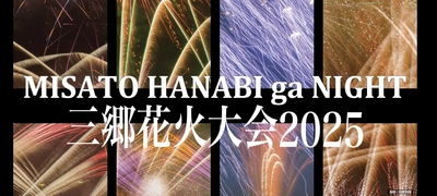 「2025三郷花火大会」アクセス向上を目指し駐車場オーナーを募集いたします