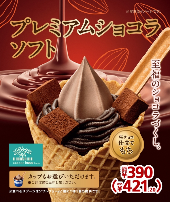 プレミアムショコラソフト 販促画像