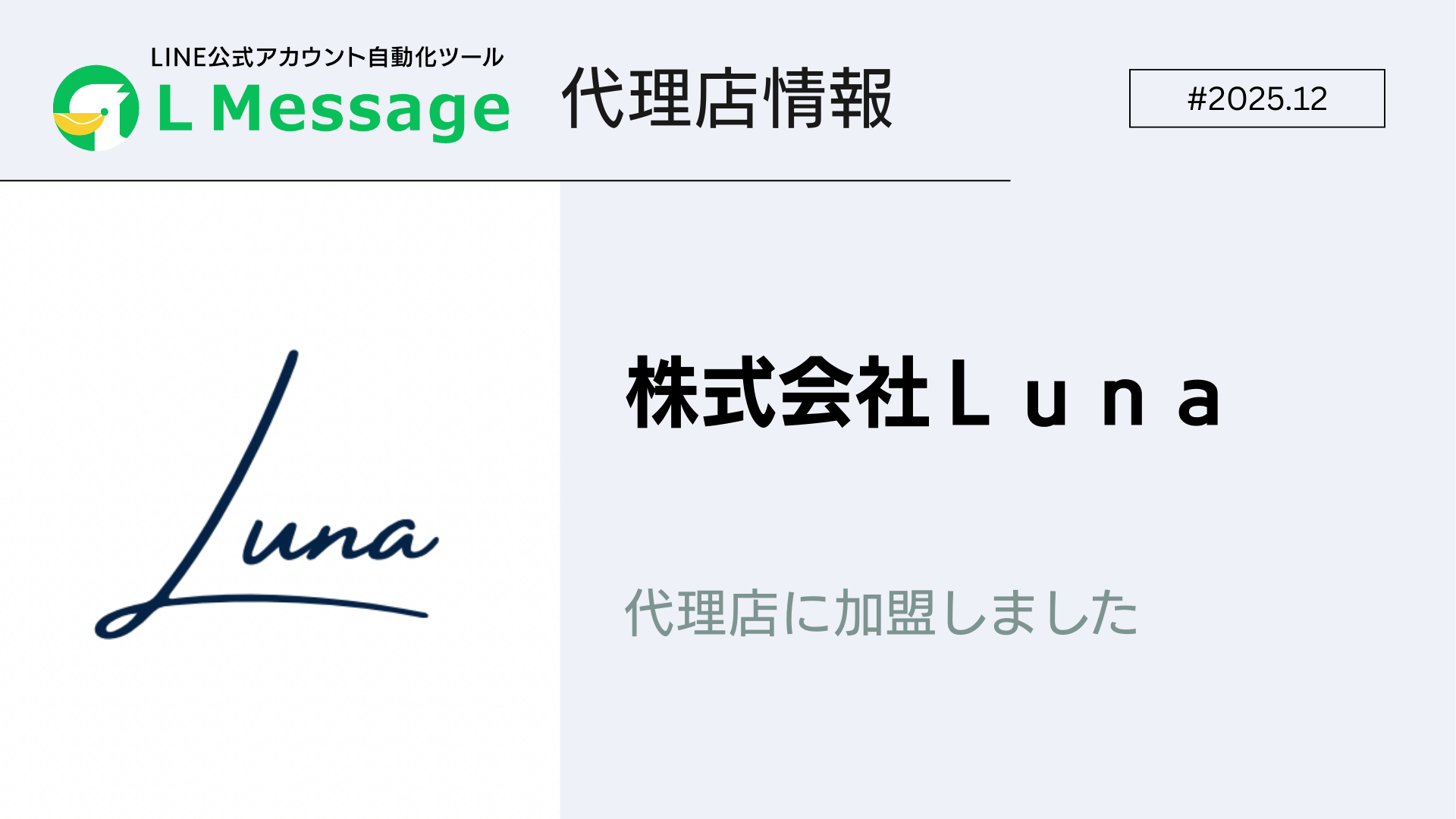 LINE集客支援を行う株式会社Ｌｕｎａがlmessage代理店に加入