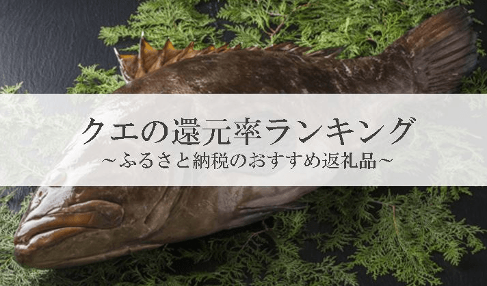 【2026年6月版】ふるさと納税でもらえる『クエ・クエ鍋』の還元率ランキングを発表