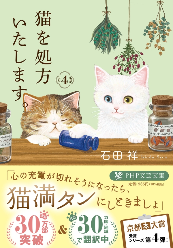 『猫を処方いたします。4』石田祥 著(PHP文芸文庫)
