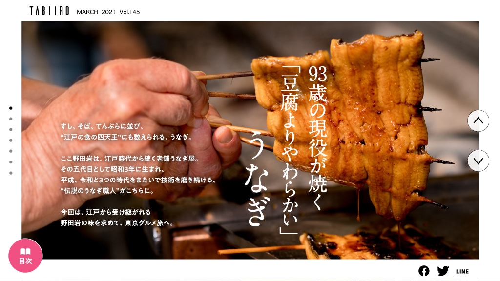 「旅色」4月号 伝説のうなぎ職人 野田岩(東京都)