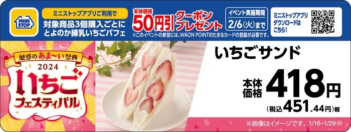 いちごサンド販促物(画像はイメージです。)