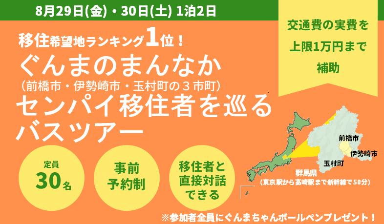 【前橋市×伊勢崎市×玉村町】「ぐんまのまんなか センパイ移住者を巡るバスツアー（1泊2日）」