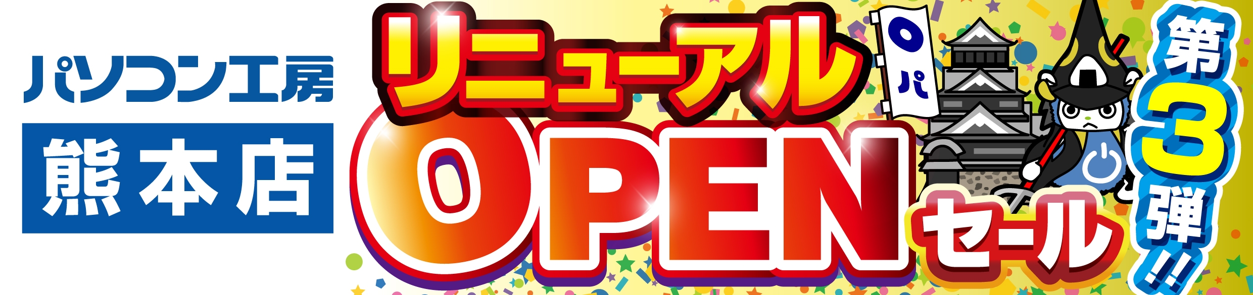 【パソコン工房 熊本店】にて、10月26日(土)より「熊本店 リニューアルオープン記念セール 第3弾」を開催!